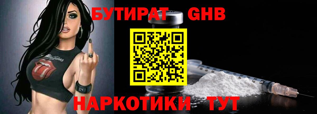 БУТИРАТ GHB  Вход с VPN  Бутират  Вольск 